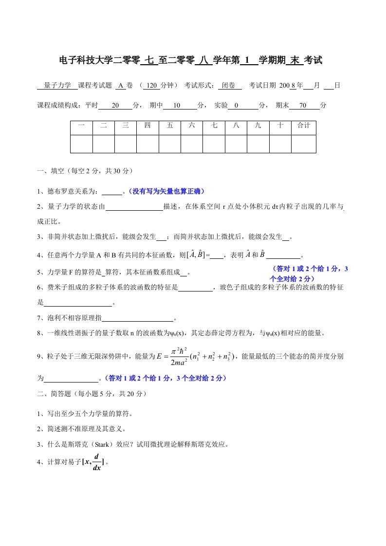 电子科技大学量子力学考题