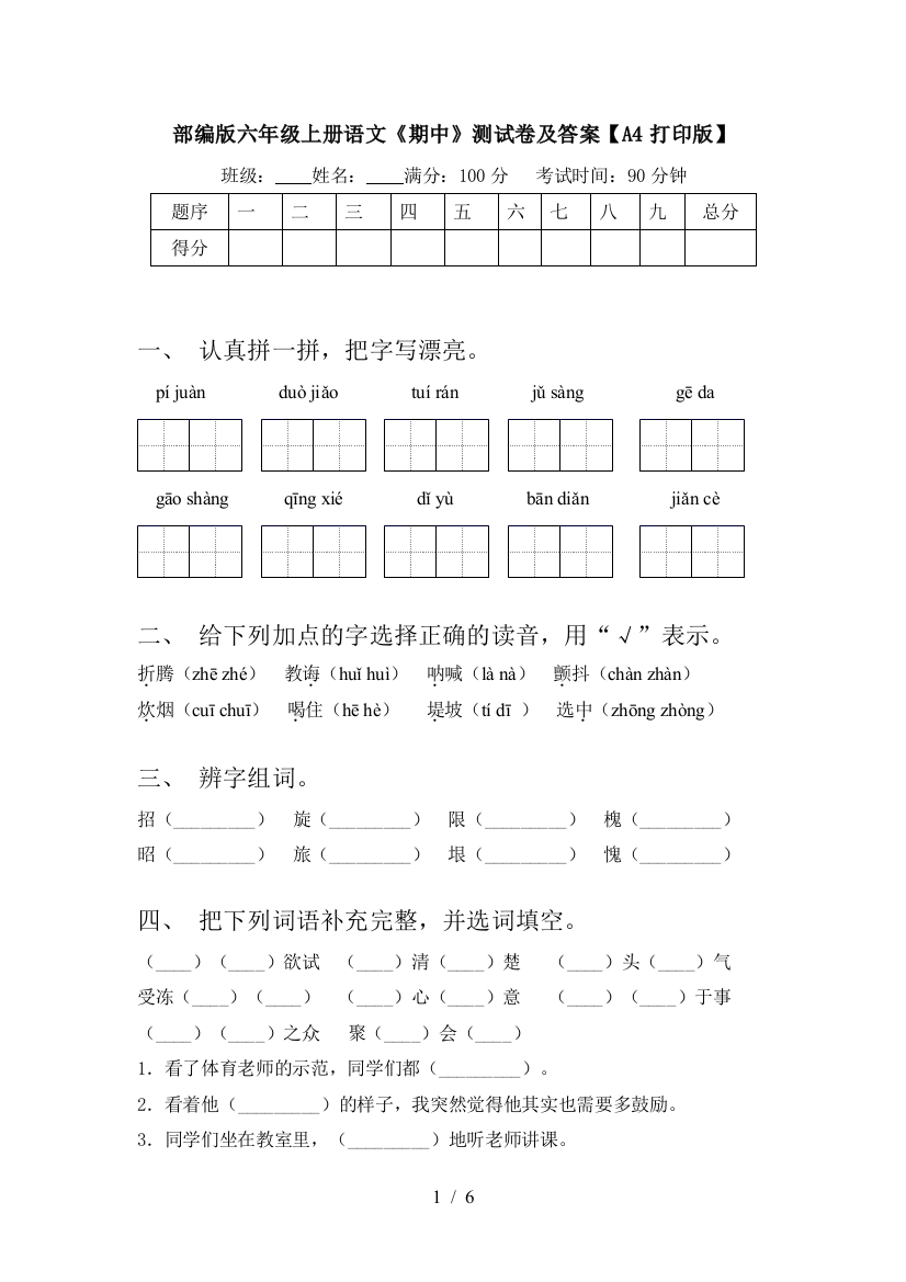 部编版六年级上册语文《期中》测试卷及答案【A4打印版】