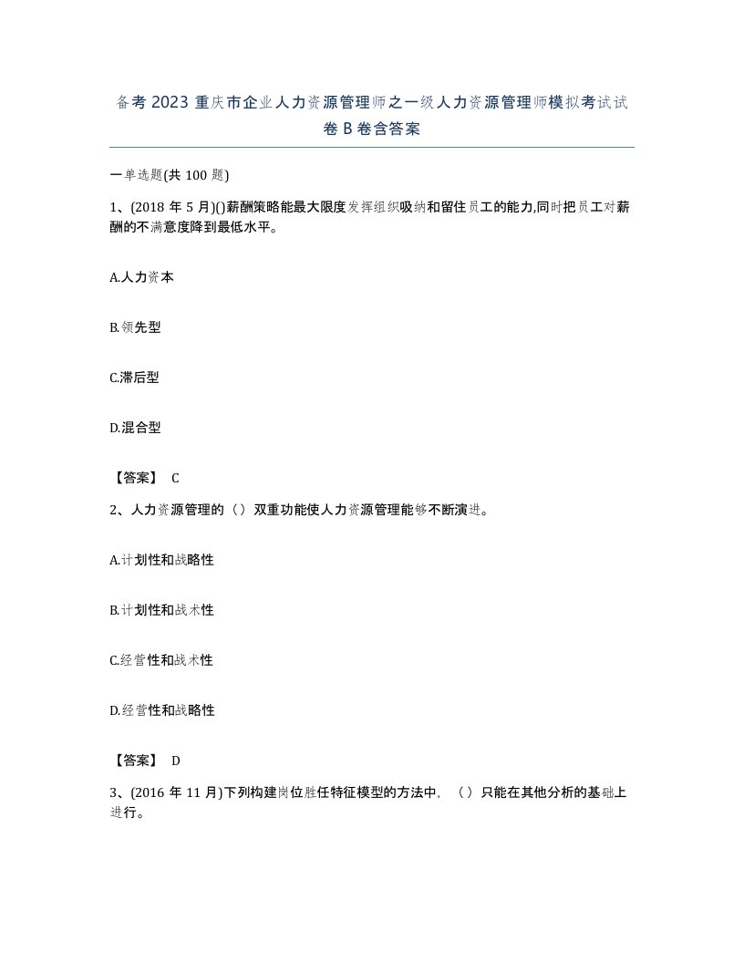 备考2023重庆市企业人力资源管理师之一级人力资源管理师模拟考试试卷B卷含答案