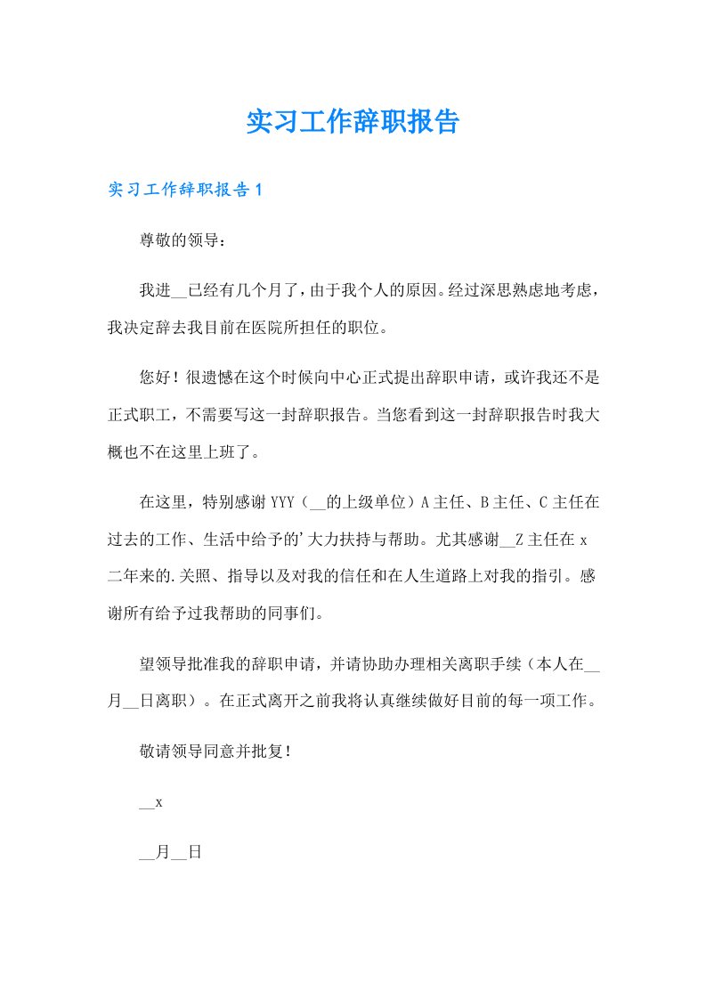 实习工作辞职报告