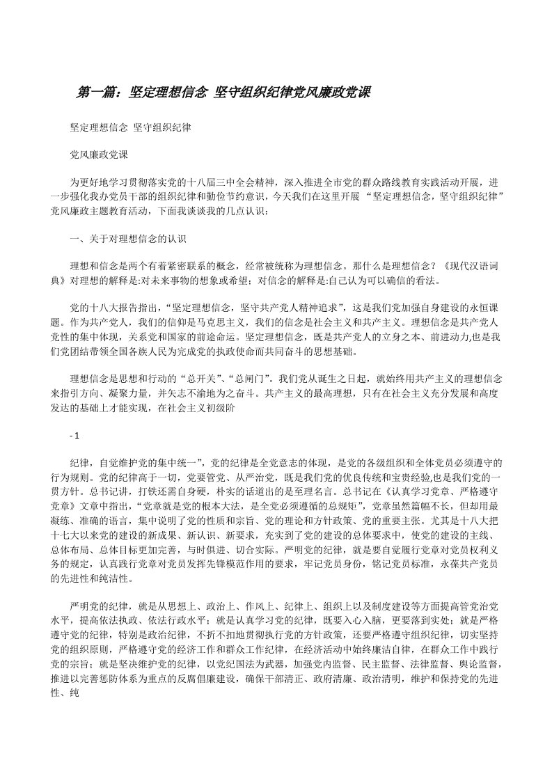 坚定理想信念坚守组织纪律党风廉政党课[修改版]