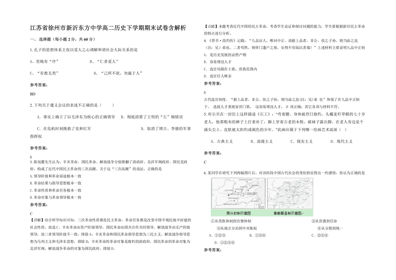 江苏省徐州市新沂东方中学高二历史下学期期末试卷含解析