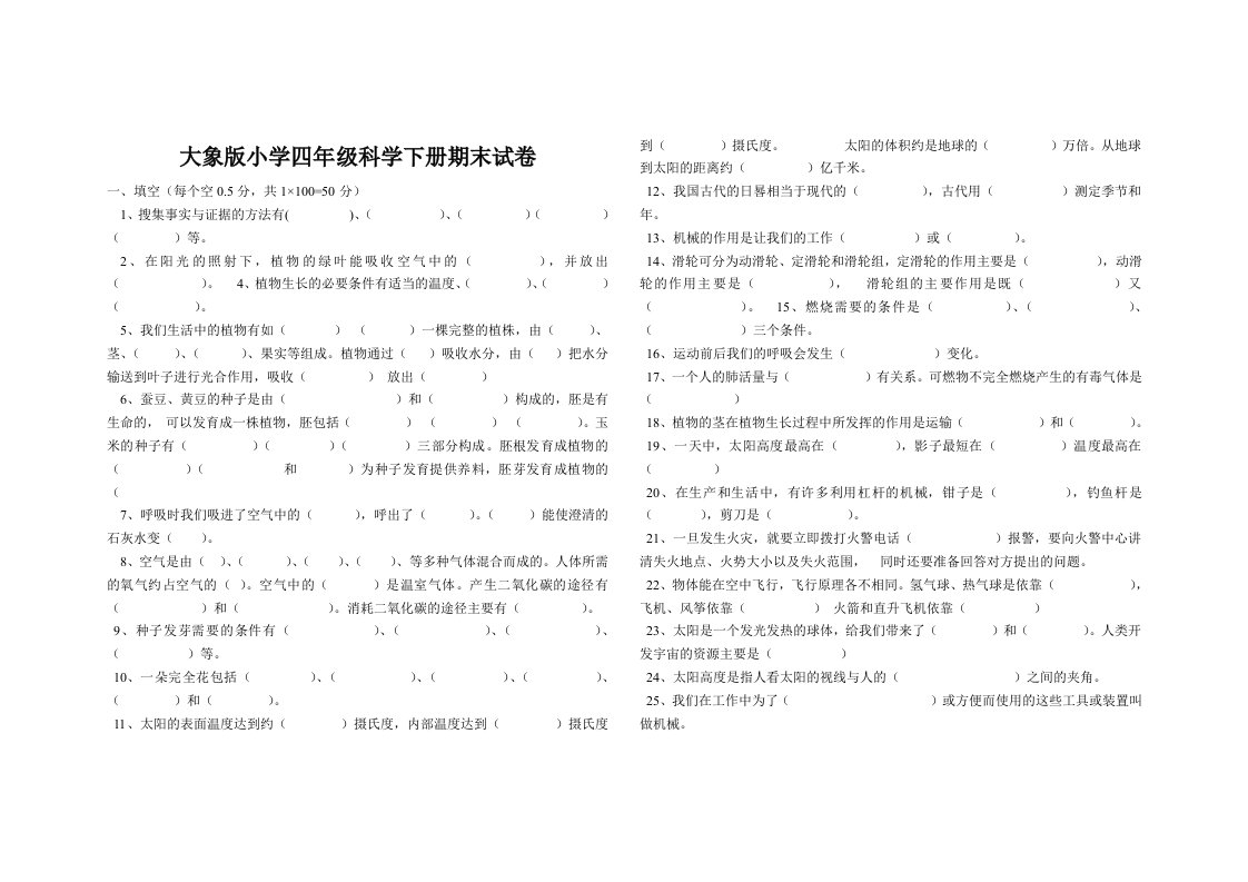 大象版小学四年级科学下册期末试卷