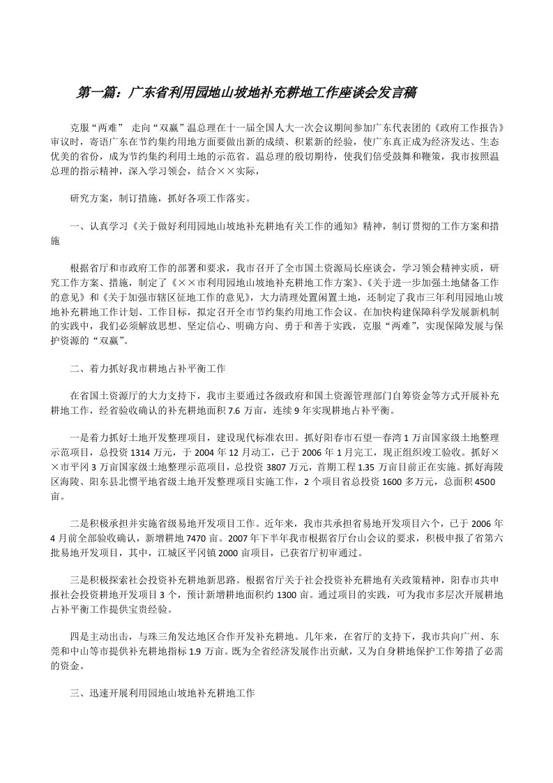 广东省利用园地山坡地补充耕地工作座谈会发言稿[修改版]