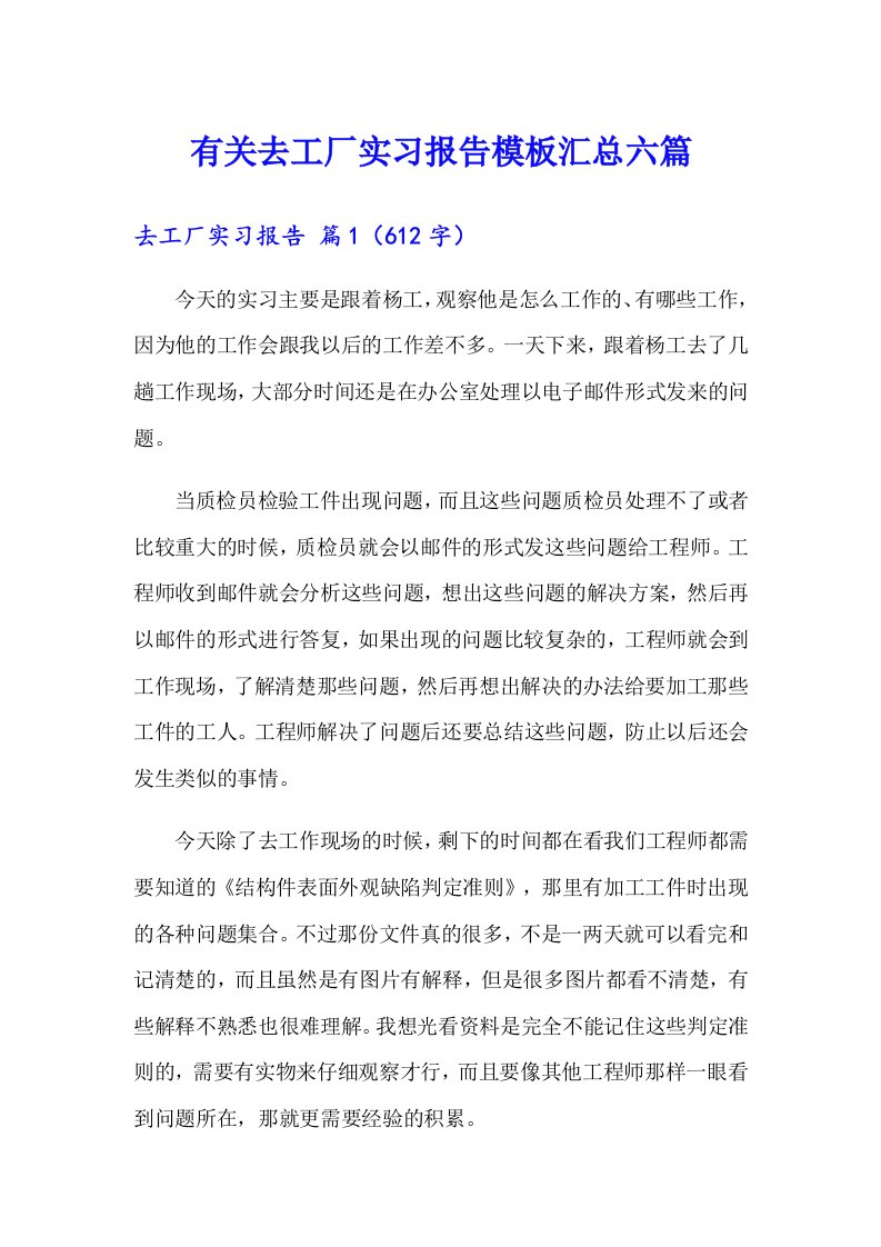 有关去工厂实习报告模板汇总六篇