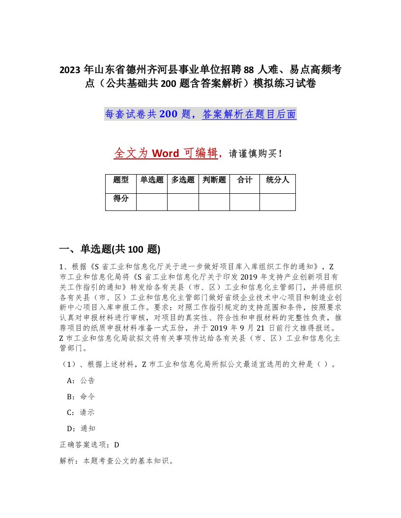 2023年山东省德州齐河县事业单位招聘88人难易点高频考点公共基础共200题含答案解析模拟练习试卷