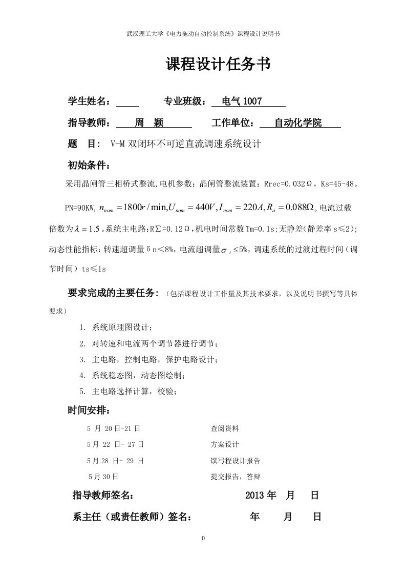 课程设计--v-m双闭环不可逆直流调速系统设计