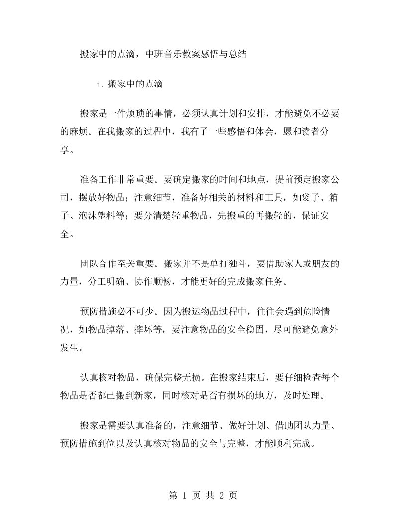 搬家中的点滴，中班音乐教案感悟与总结