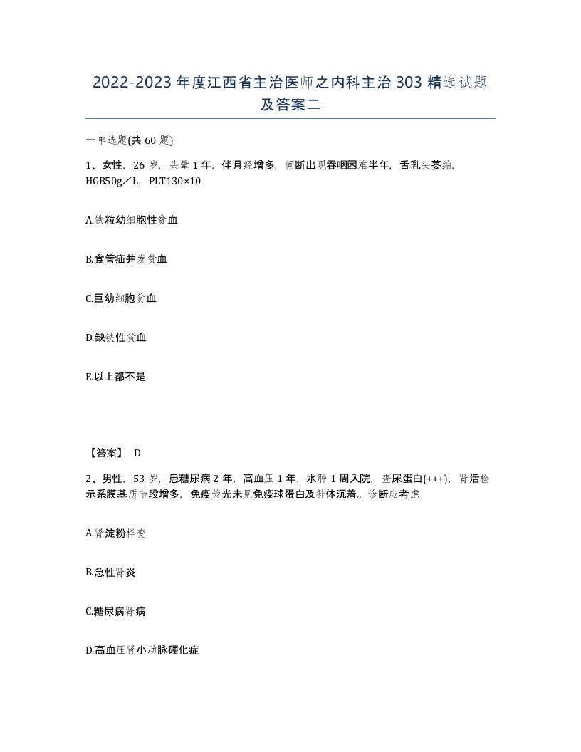 2022-2023年度江西省主治医师之内科主治303试题及答案二