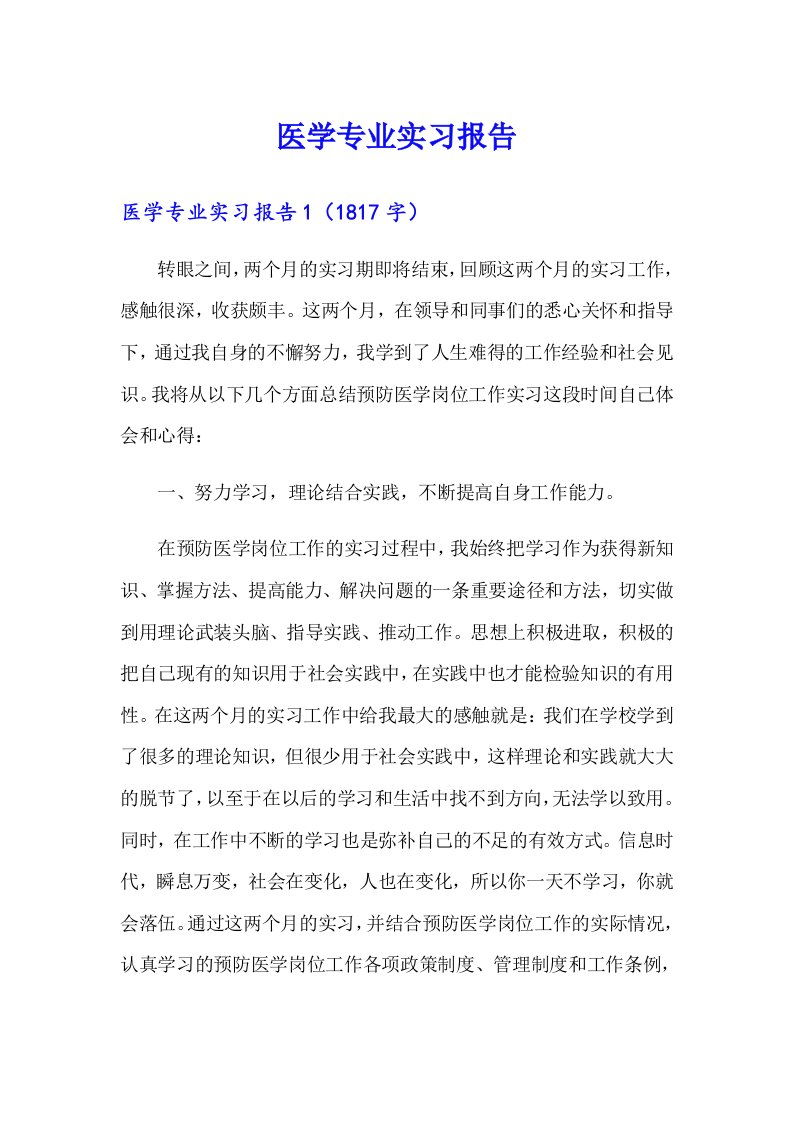 医学专业实习报告