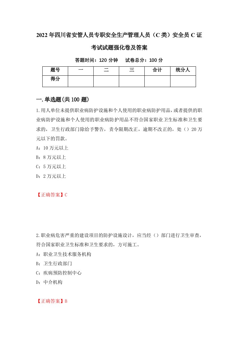 2022年四川省安管人员专职安全生产管理人员C类安全员C证考试试题强化卷及答案第2套