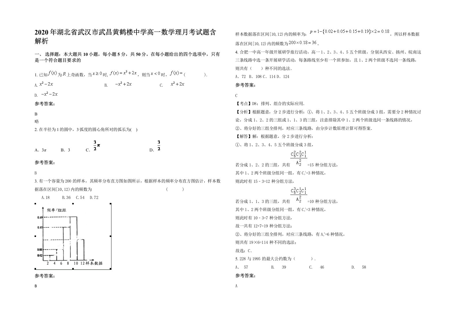 2020年湖北省武汉市武昌黄鹤楼中学高一数学理月考试题含解析