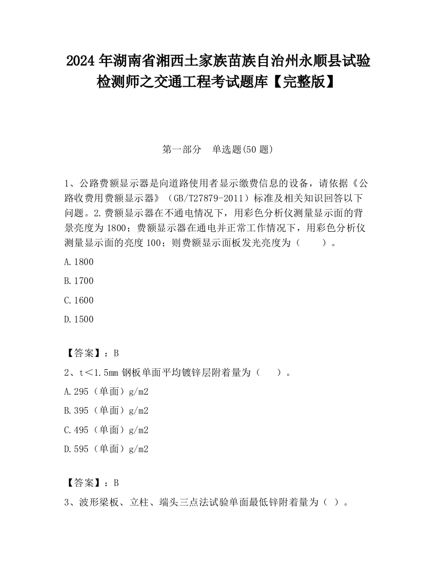 2024年湖南省湘西土家族苗族自治州永顺县试验检测师之交通工程考试题库【完整版】