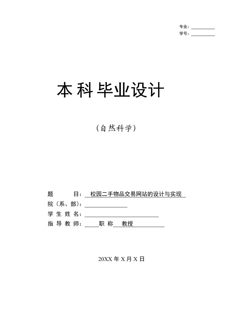 校园二手物品交易网站设计及实现毕业论文