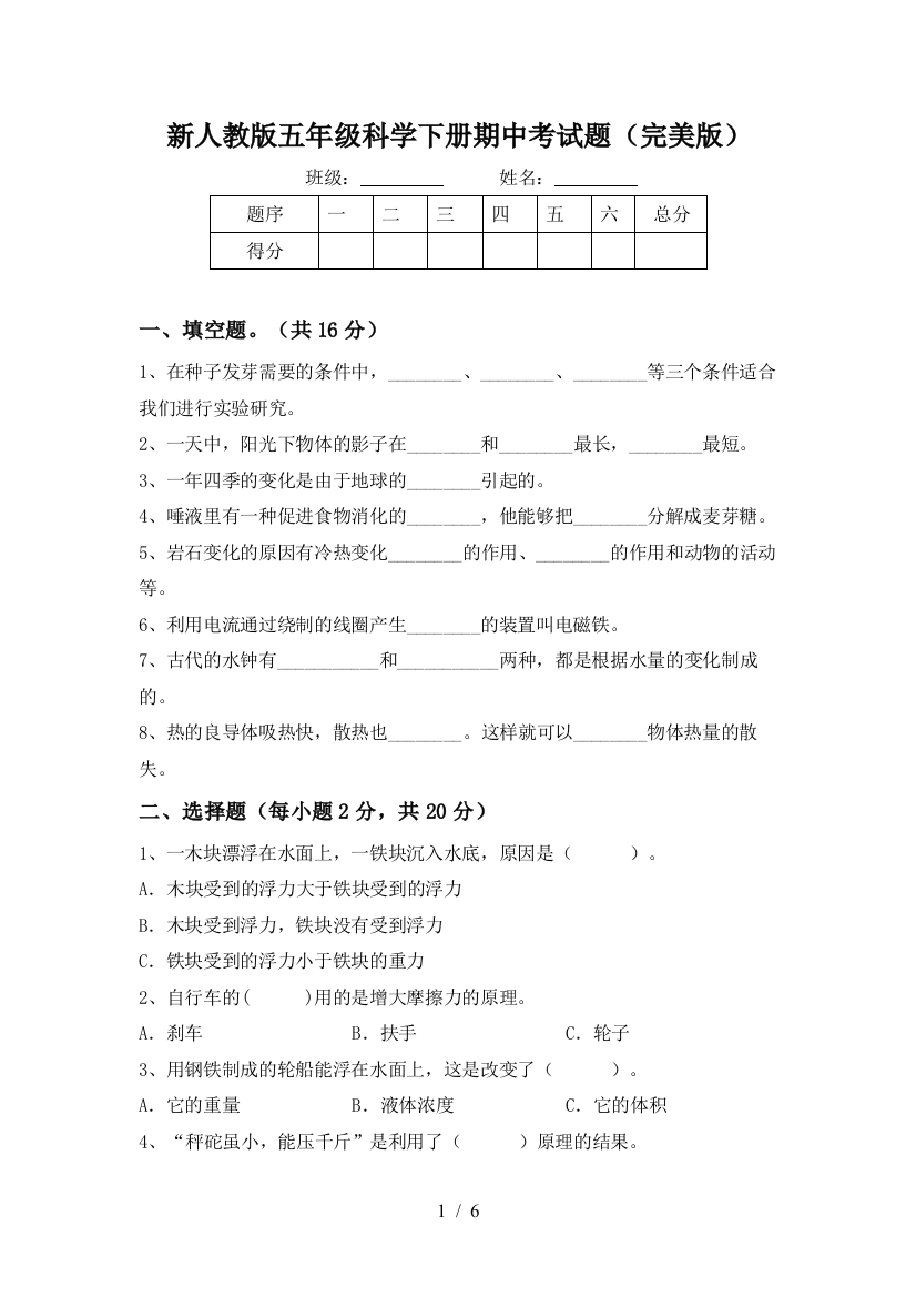 新人教版五年级科学下册期中考试题(完美版)