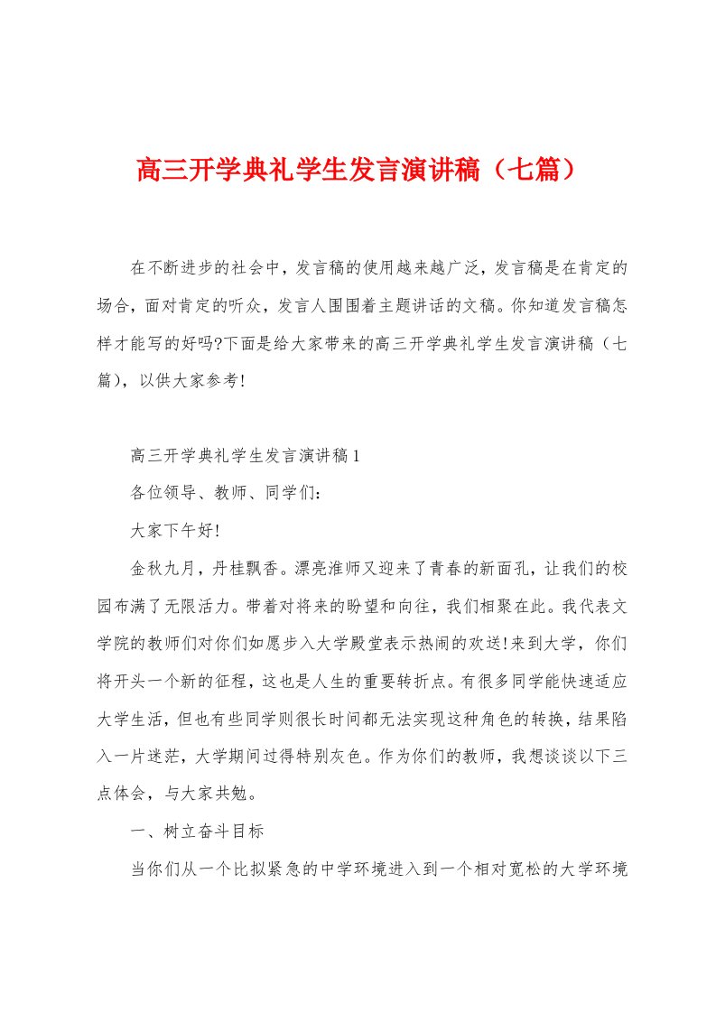 高三开学典礼学生发言演讲稿（七篇）