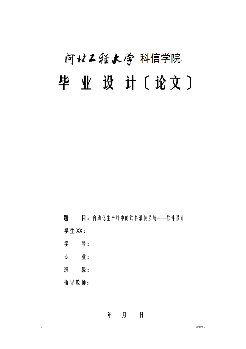 基于PLC的饮料自动罐装系统毕业设计