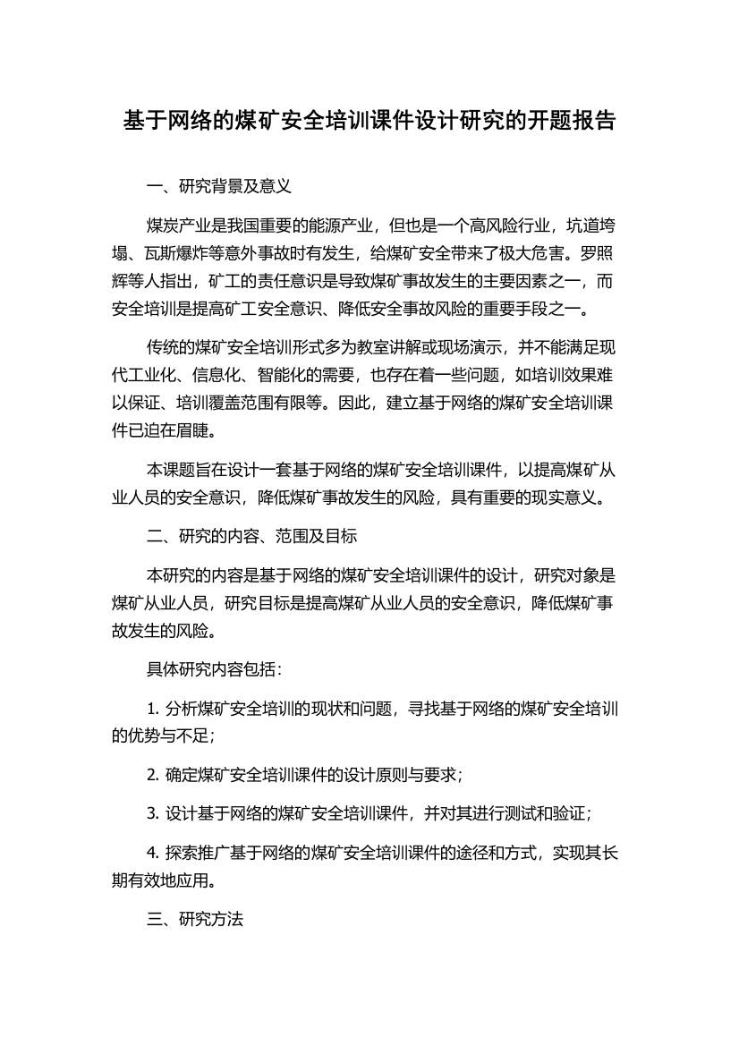 基于网络的煤矿安全培训课件设计研究的开题报告