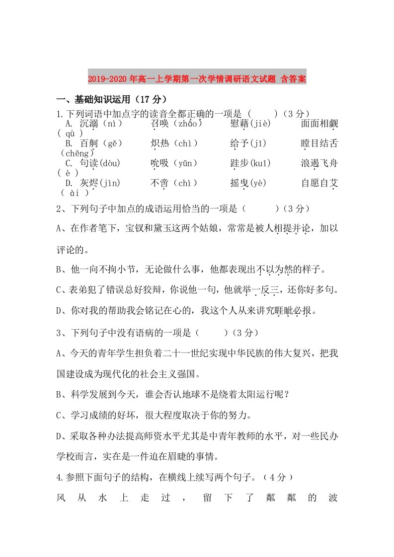 2019-2020年高一上学期第一次学情调研语文试题