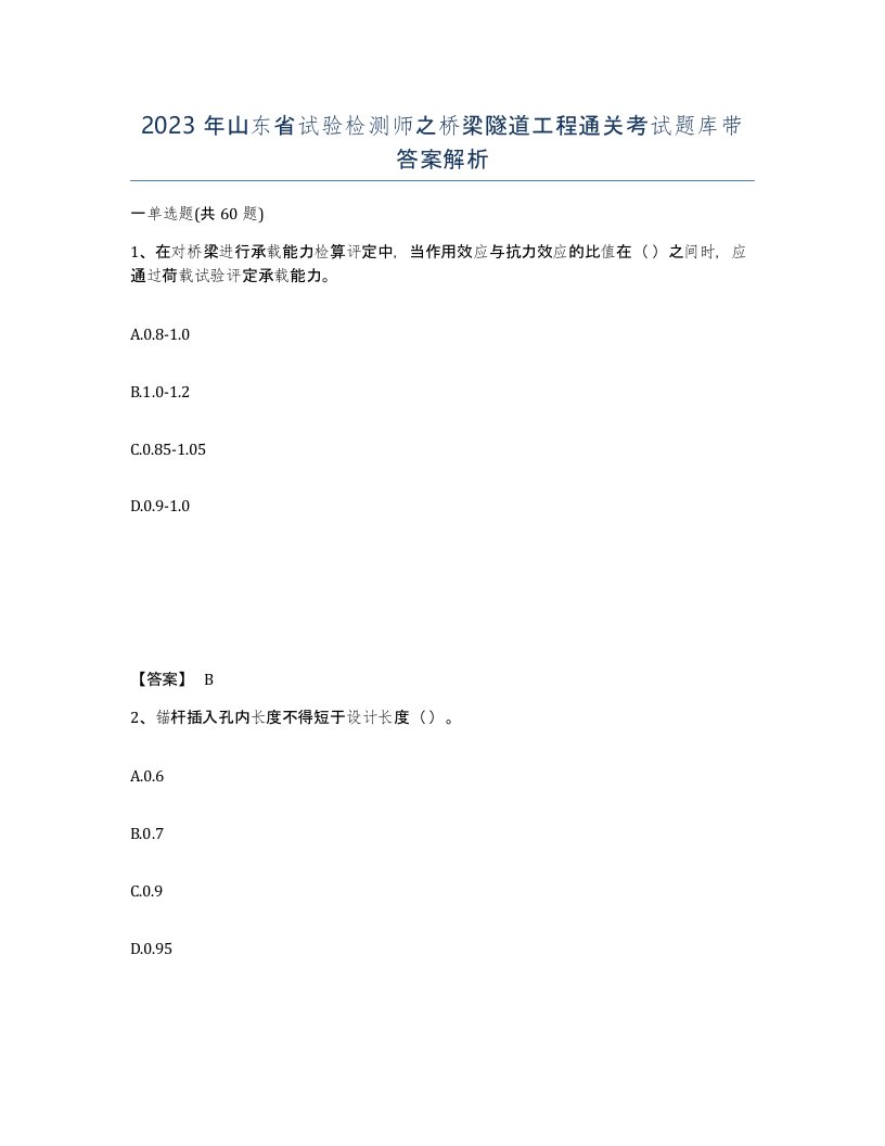 2023年山东省试验检测师之桥梁隧道工程通关考试题库带答案解析