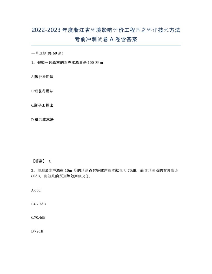 2022-2023年度浙江省环境影响评价工程师之环评技术方法考前冲刺试卷A卷含答案