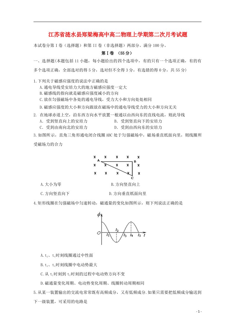 江苏省涟水县高二物理上学期第二次月考试题