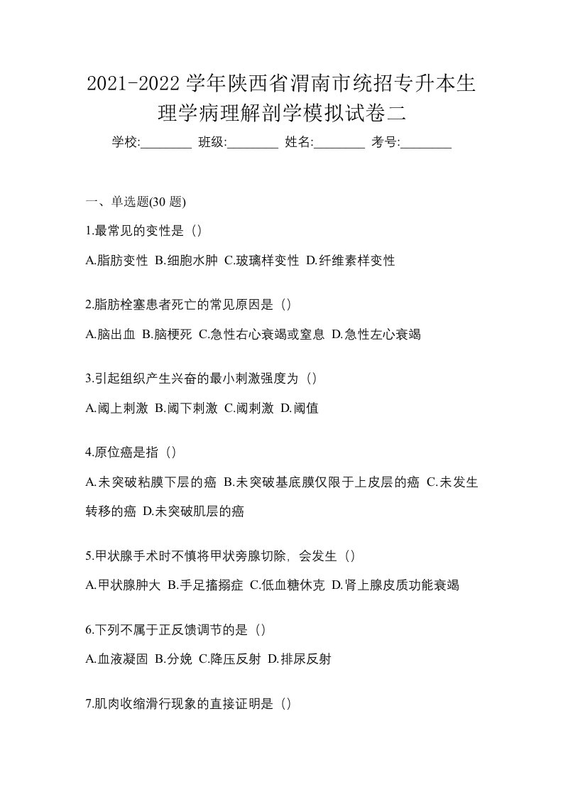 2021-2022学年陕西省渭南市统招专升本生理学病理解剖学模拟试卷二