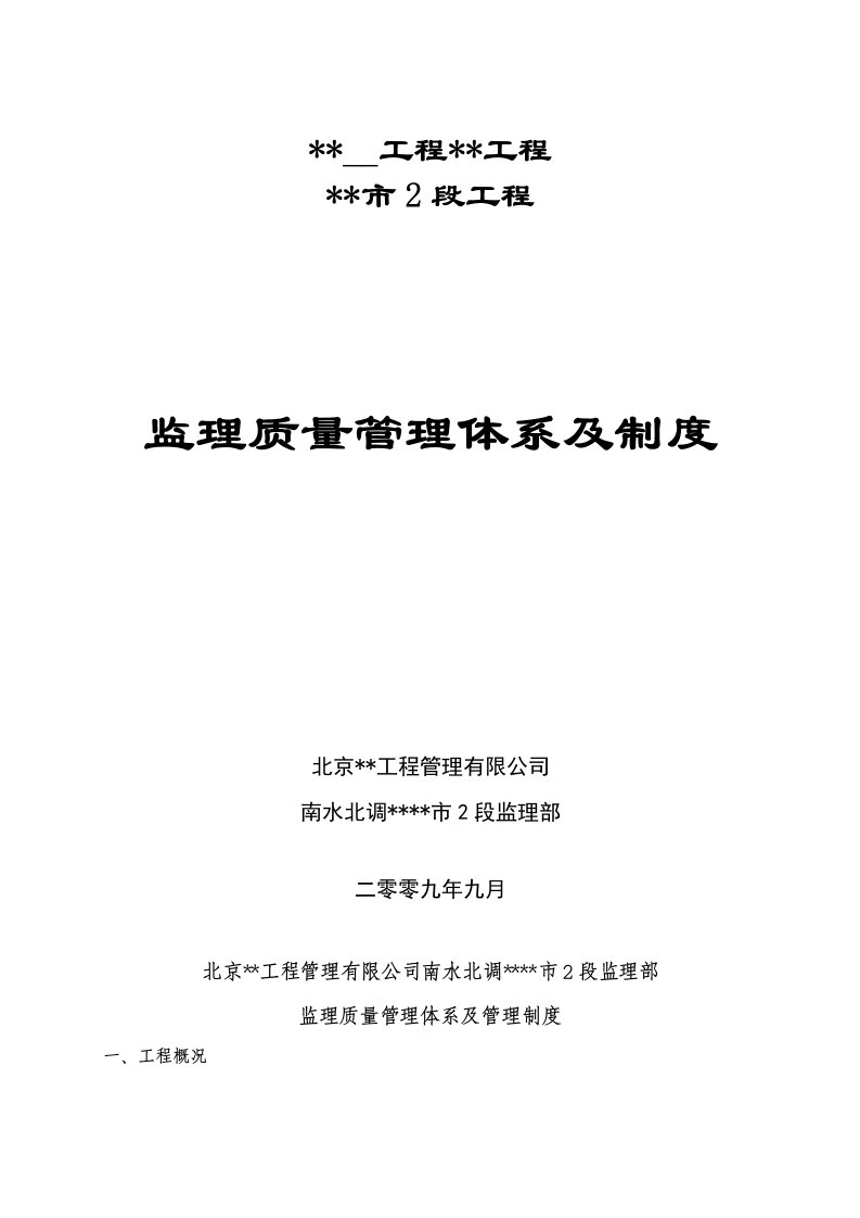 南水北调监理质量管理体系与制度