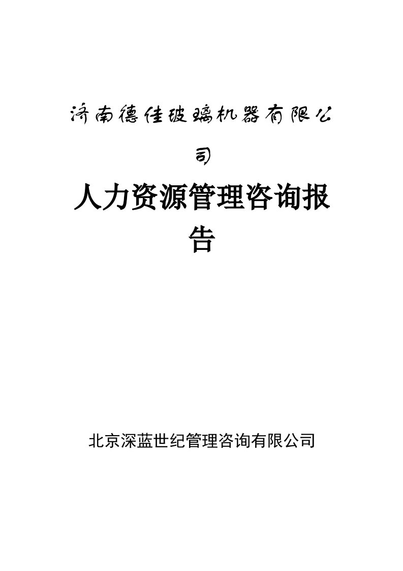 企业咨询-××玻璃机器有限公司人力资源管理咨询报告