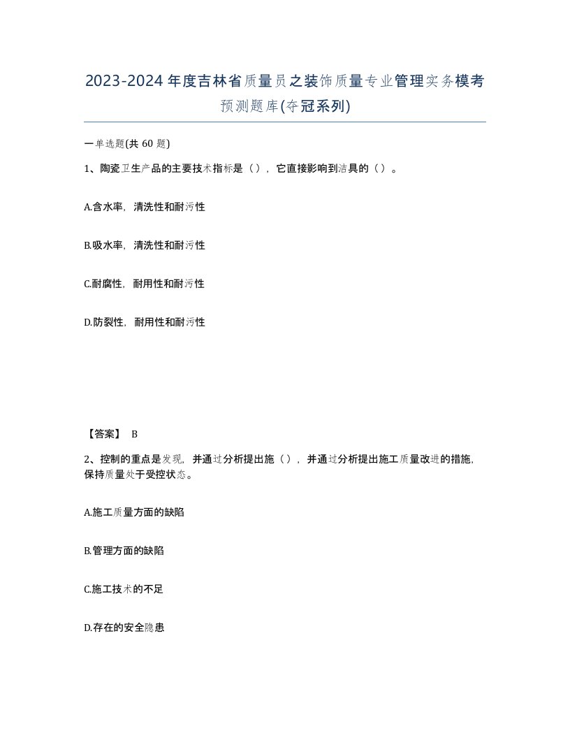 2023-2024年度吉林省质量员之装饰质量专业管理实务模考预测题库夺冠系列