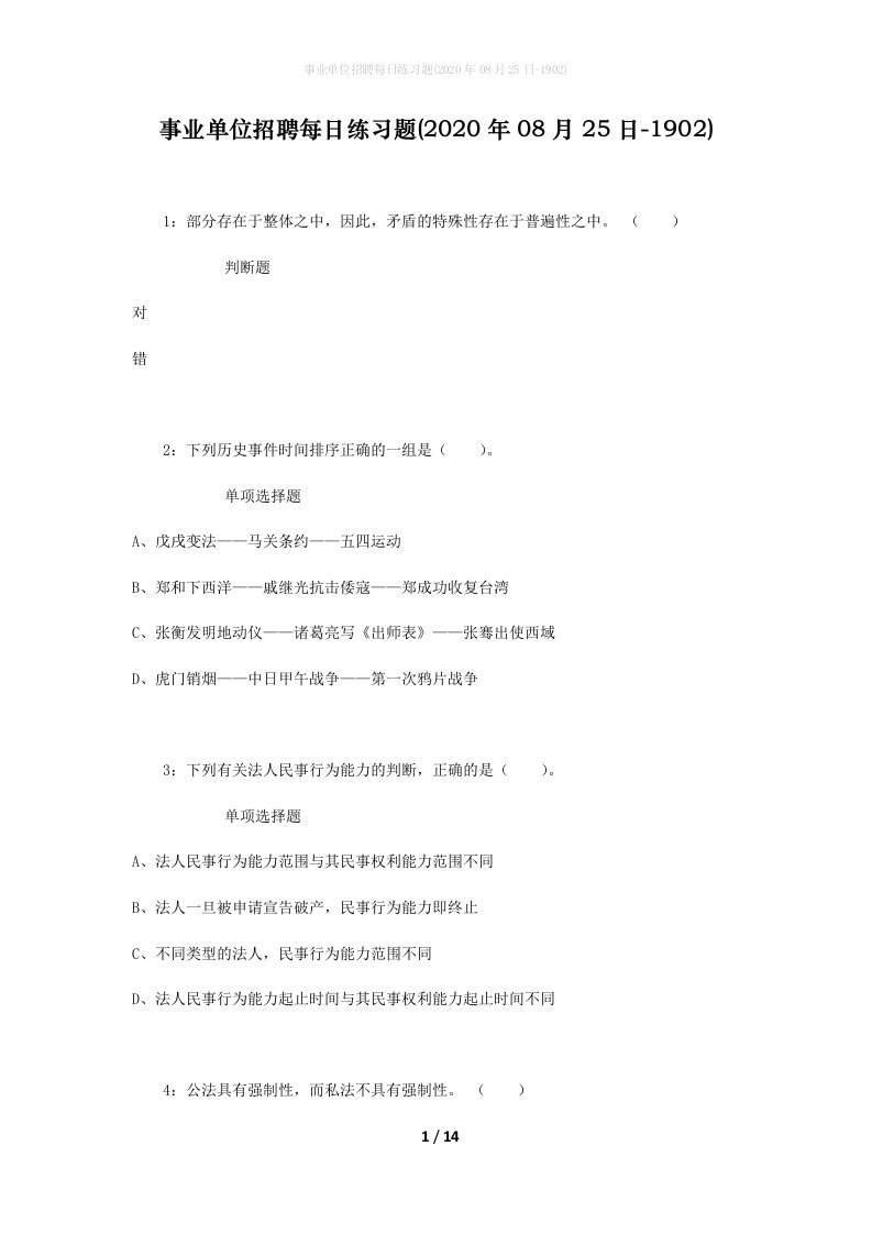 事业单位招聘每日练习题2020年08月25日-1902