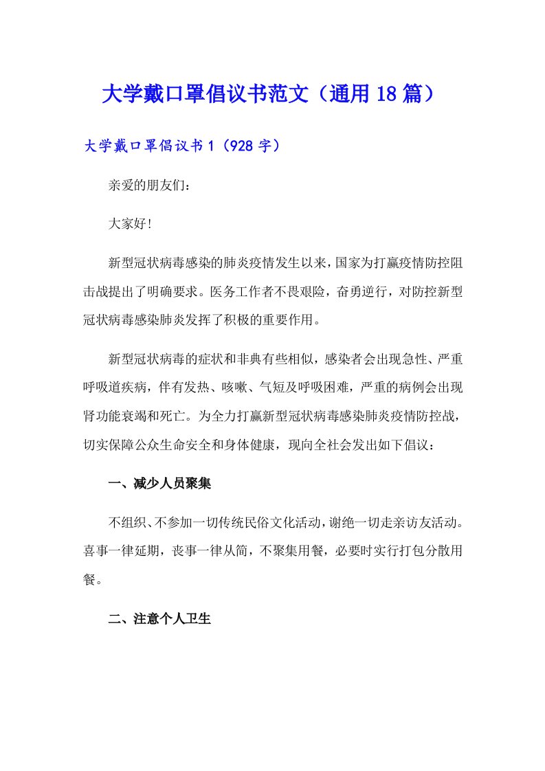 大学戴口罩倡议书范文（通用18篇）