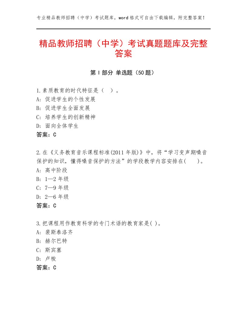 精品教师招聘（中学）考试真题题库及完整答案