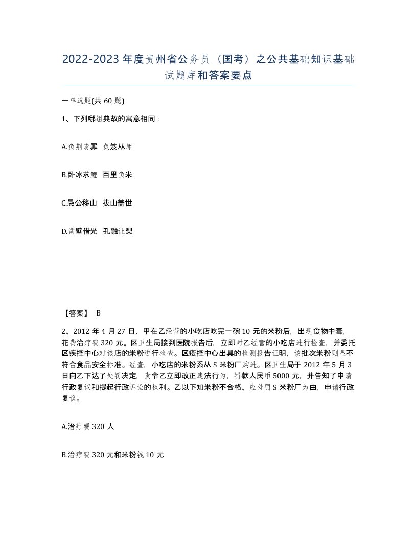 2022-2023年度贵州省公务员国考之公共基础知识基础试题库和答案要点