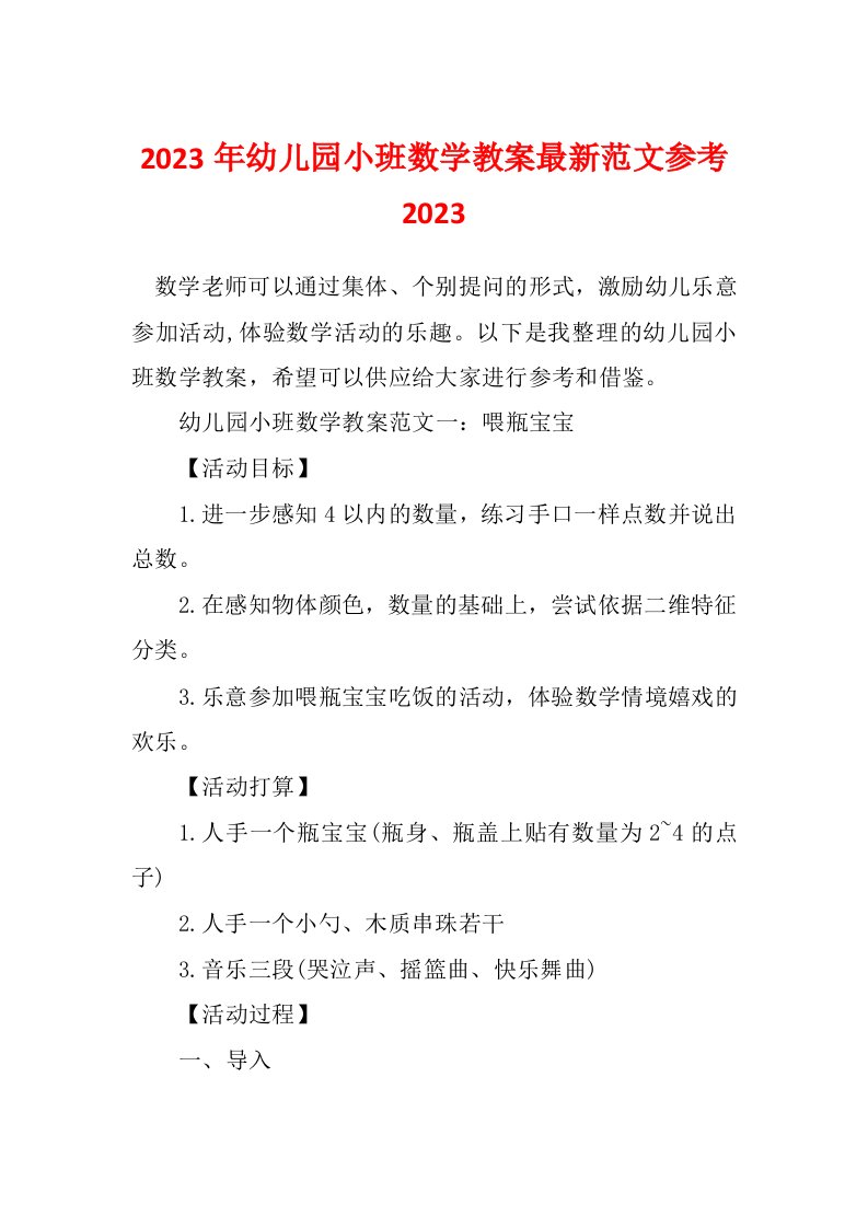 2023年幼儿园小班数学教案最新范文参考2023