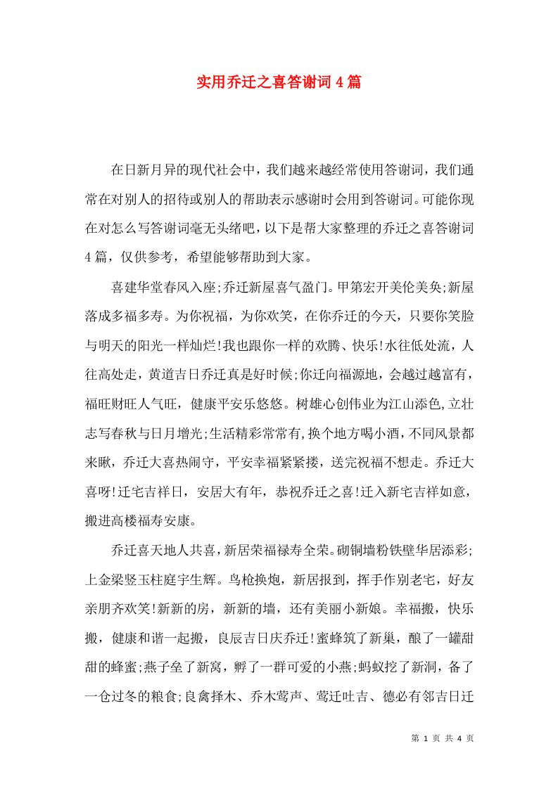 实用乔迁之喜答谢词4篇