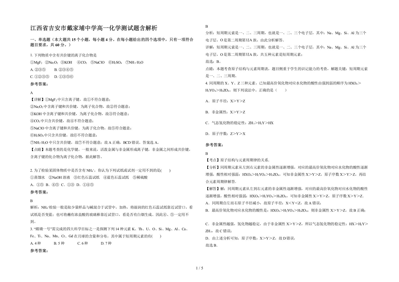 江西省吉安市戴家埔中学高一化学测试题含解析