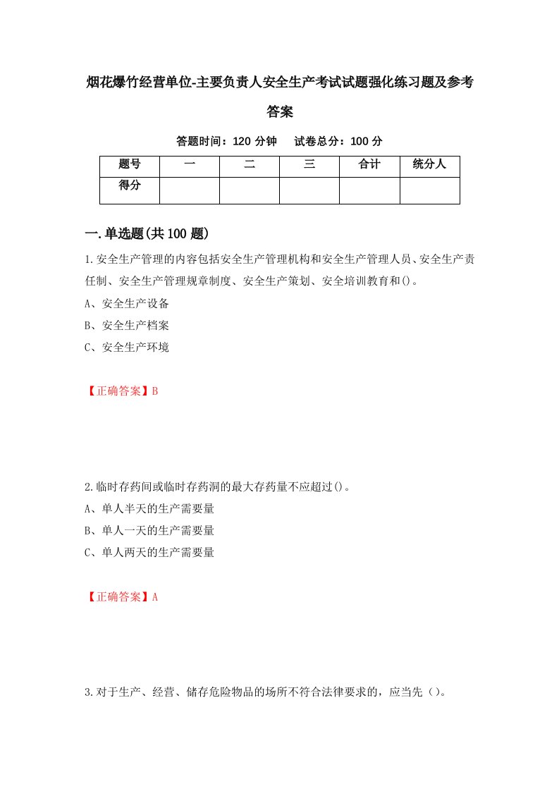 烟花爆竹经营单位-主要负责人安全生产考试试题强化练习题及参考答案第43卷