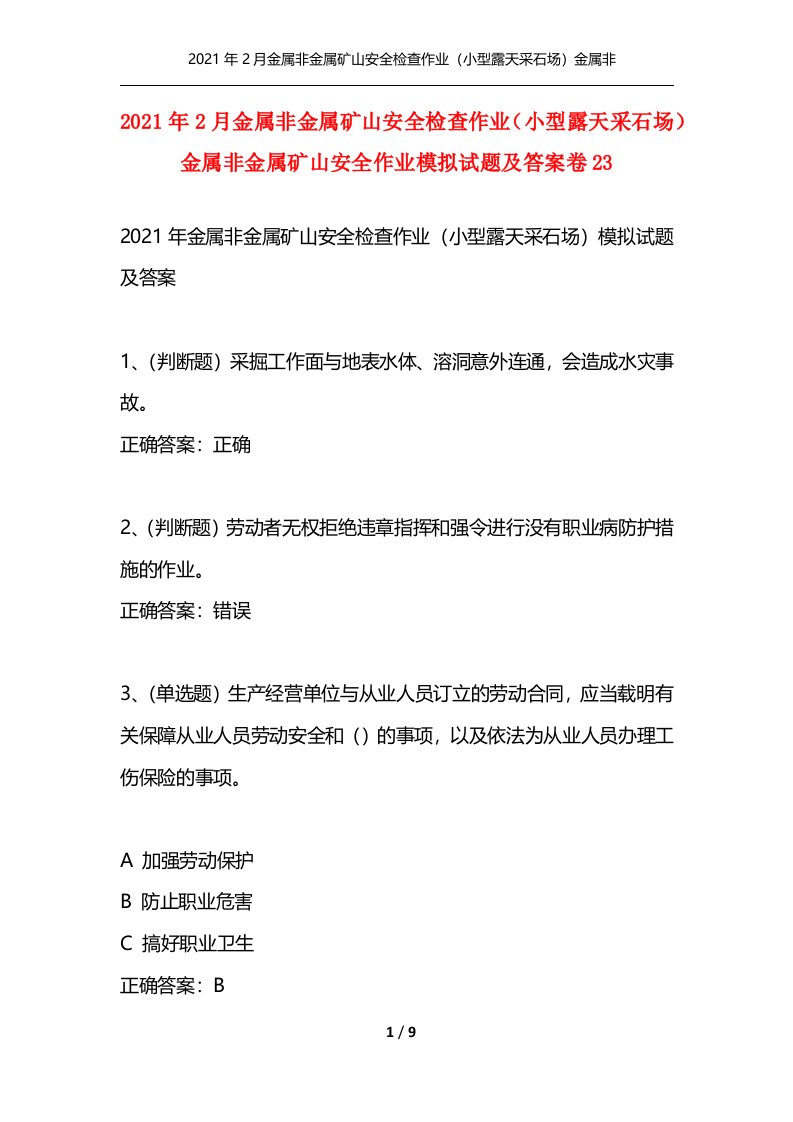 精选2021年2月金属非金属矿山安全检查作业小型露天采石场金属非金属矿山安全作业模拟试题及答案卷23