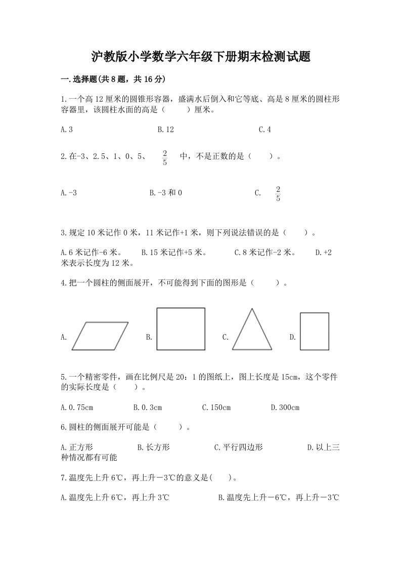 沪教版小学数学六年级下册期末检测试题及完整答案（全国通用）