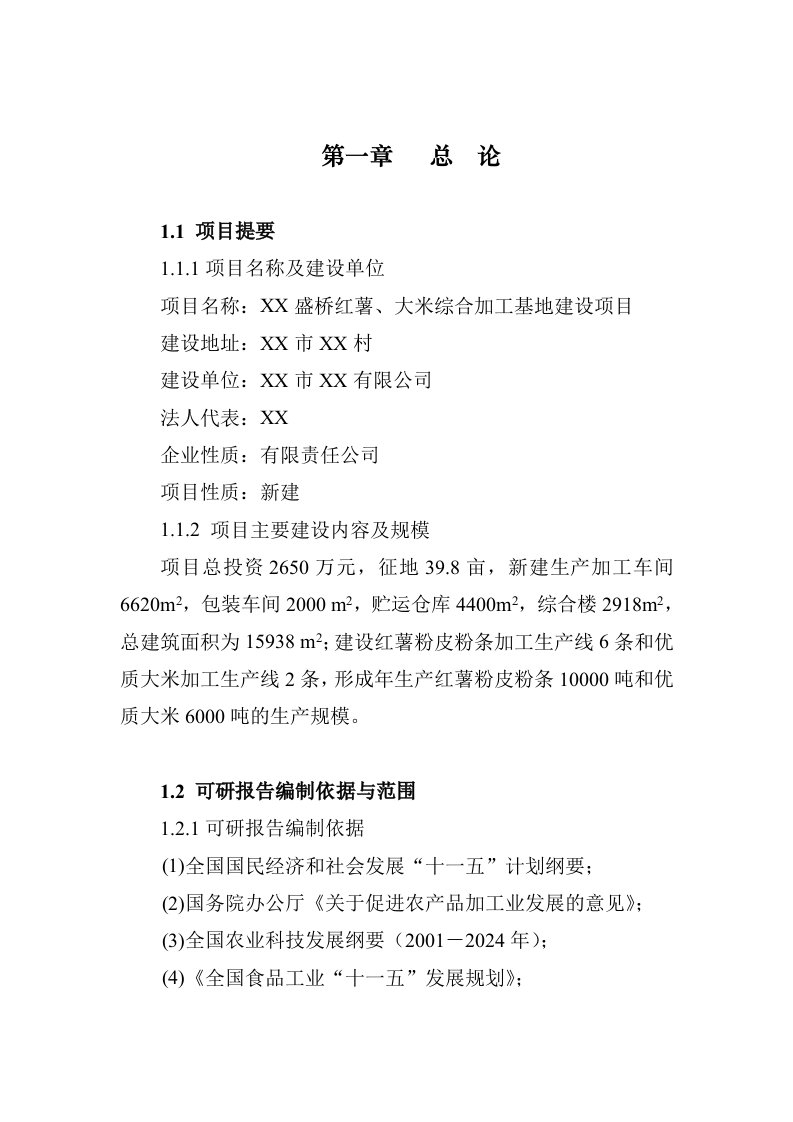 红薯、大米综合加工基地建设项目可行性研究报告－农产品综合加工基地项目可研报告