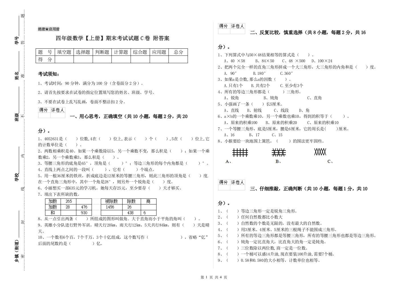 四年级数学【上册】期末考试试题C卷-附答案