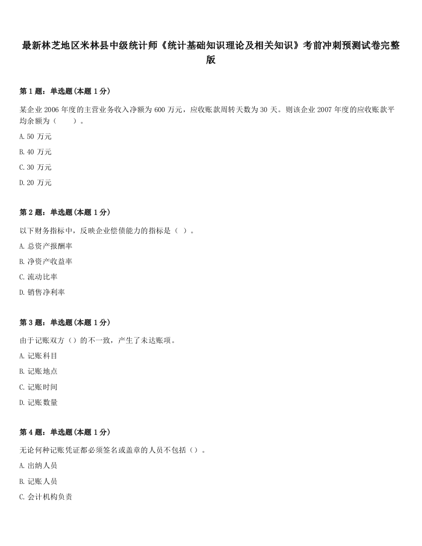 最新林芝地区米林县中级统计师《统计基础知识理论及相关知识》考前冲刺预测试卷完整版