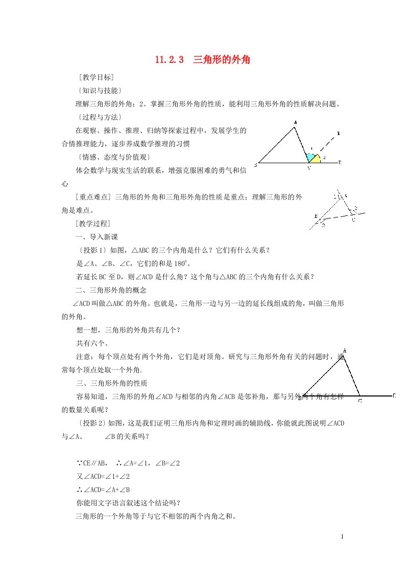 2021秋八年级数学上册第十一章三角形11.2与三角形有关的角3三角形的外角教案新版新人教版