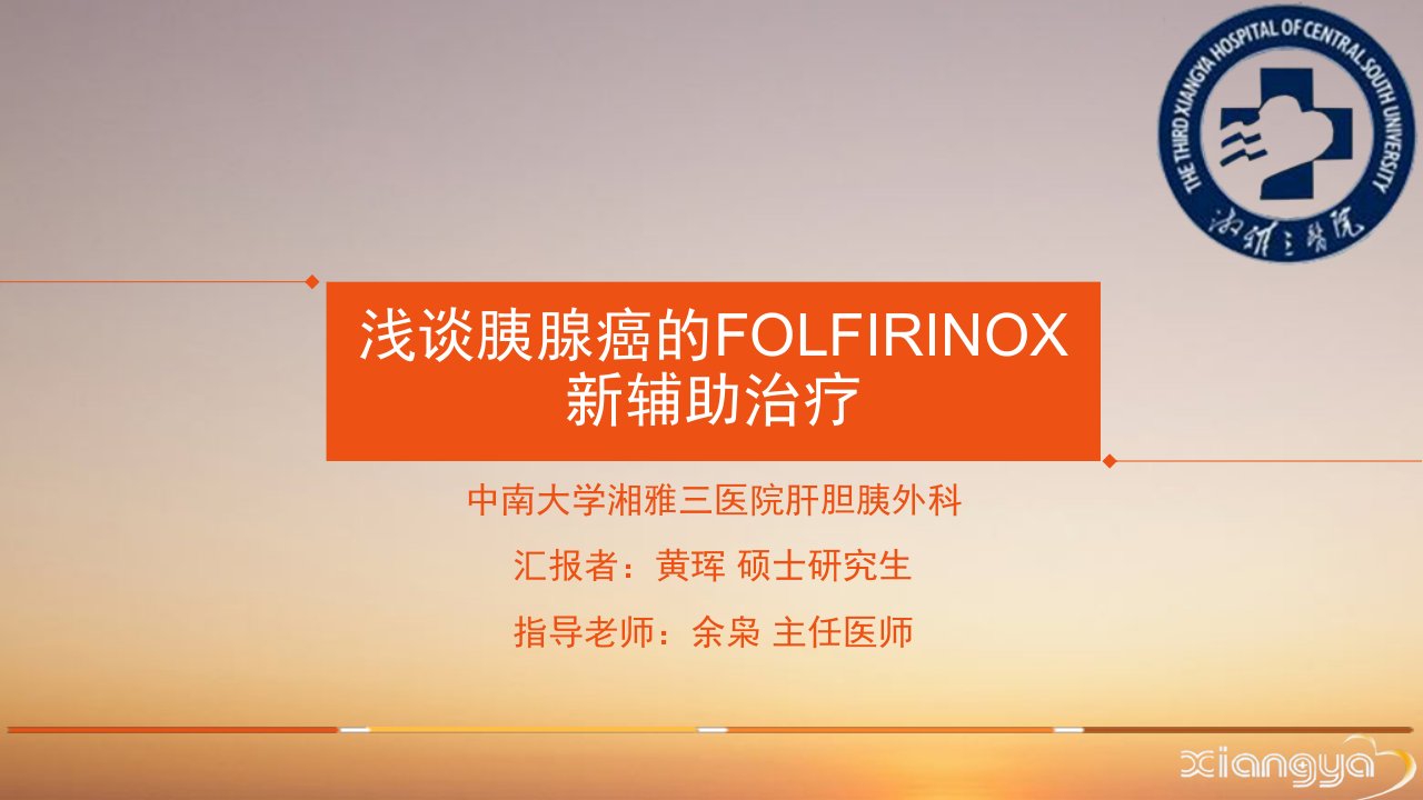 浅谈胰腺癌的folfirinox新辅助治疗