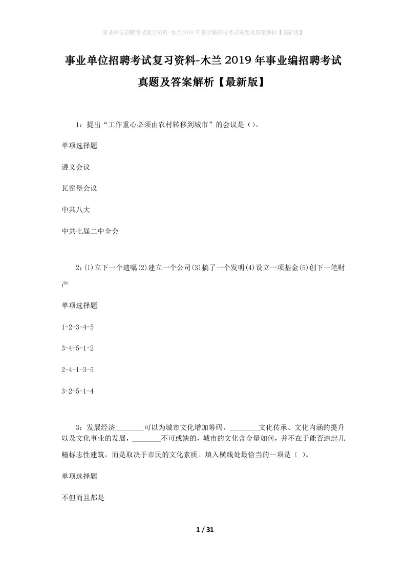 事业单位招聘考试复习资料-木兰2019年事业编招聘考试真题及答案解析最新版