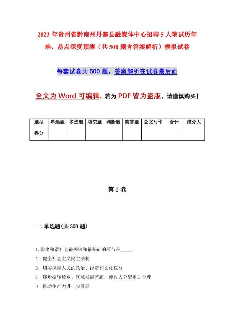 2023年贵州省黔南州丹寨县融媒体中心招聘5人笔试历年难易点深度预测共500题含答案解析模拟试卷