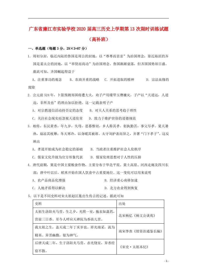 广东省廉江市实验学校2020届高三历史上学期第13次限时训练试题高补班