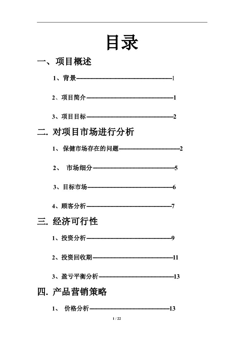 无限极增建口服液营销策划书