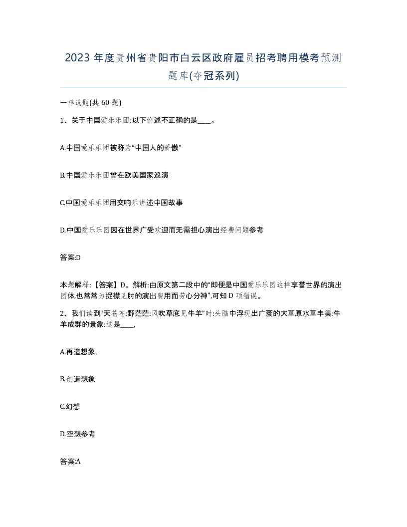 2023年度贵州省贵阳市白云区政府雇员招考聘用模考预测题库夺冠系列